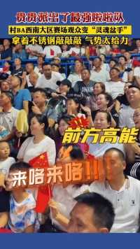 2023“村BA”全国和美乡村篮球大赛西南大区赛在贵州台江开赛。来这感受一下这些热情，热爱和热烈的拉拉队吧，永远不会让你失望~