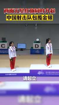 自豪！两面五星红旗同时升起!杭州亚运会女子10	米气步枪决赛，中国姑娘黄雨婷、韩佳予分获金银牌!点赞!