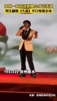 9月26日，贵州惠水。贵州黔南科技学院迎新晚会才艺表演，男生翻唱《大鱼》开口惊艳全场。网友：这难道不是原唱吗？