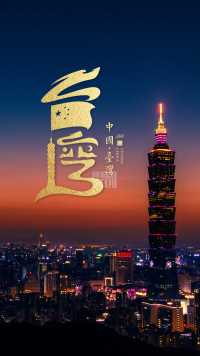 我帮中国台湾设计了LOGO，网友说这个设计绝了 #祖国统一是必然 #城市logo #品牌logo设计