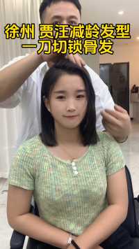 贾汪汴塘31岁服装店女老板 剪了这款一刀切锁骨发 秒变25岁少女