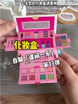 挑战自制课间一乐「化妆盒」#手工diy #解压 #学校手工 