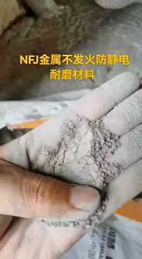 NFJ金属骨料不发火防静电耐磨材料