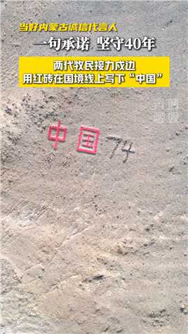 两代牧民接力戍边 用红砖在国境线上写下“中国”