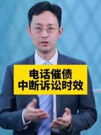 电话催债，接电话的不是本人能中断时效吗 电话催债中断诉讼时效的实务案例#诉讼时效 #欠款 #追债 #追债律师 #借钱不还