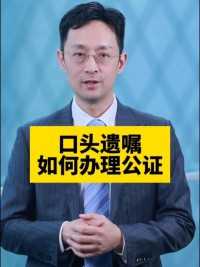 口头遗嘱可以办理公证吗口头遗嘱只能在危急情况下使用#口头遗嘱#律师普法#律师#北京继承律师#公证遗嘱