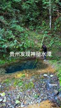 贵州大山里发现神秘水潭。