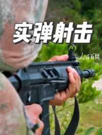 别眨眼，实弹射击精彩瞬间来袭 #实弹射击 #军事训练 #现场画面