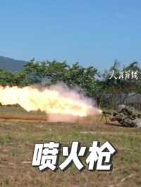 超燃！防化兵实喷现场 #军事训练 #喷火枪