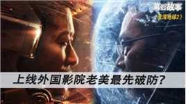 流浪地球2：郭帆空手套吴京，同时上线外国影院，老美最先破防？