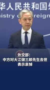 外交部：中方对大江健三郎先生去世表示哀悼