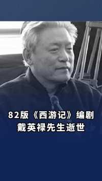 82版《西游记》编剧戴英禄先生逝世