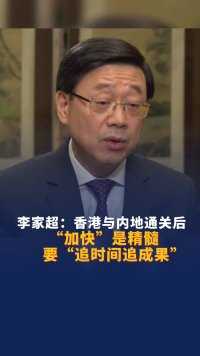 李家超：香港与内地通关后，“加快”是精髓，要“追时间追成果”！