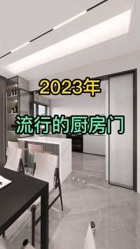 2023年流行的厨房门，好用颜值高#室内设计#厨房#厨房门