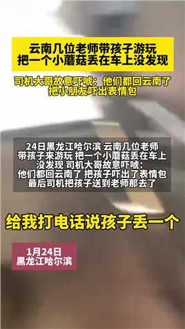 黑龙江哈尔滨，云南几位老师带孩子游玩，把一个小蘑菇丢在了车上没发现，司机大哥故意吓唬他，把小朋友吓出表情包 