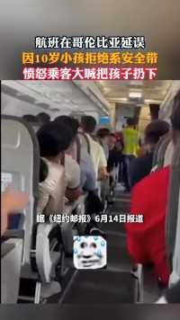 因10岁小孩拒绝系安全带，导致航班延误，愤怒乘客大喊把孩子扔下
