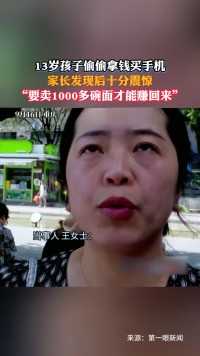 13岁孩子偷偷拿钱买手机，家长：要卖1000多碗面才能赚回来