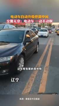 电动车自动升级停路中间，交警无奈：电动车 一动不动啊.