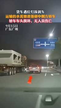 货车遇红灯踩刹车，运输的水泥墩滑落砸中侧方轿车