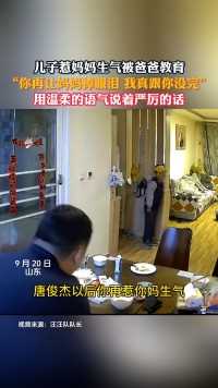 儿子惹妈妈生气被爸爸教育，“你再让妈妈掉眼泪 我真跟你没完”.