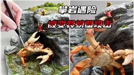 模型：攀岩遇险意外遭到变异螃蟹攻击，结果直接起锅烧油？