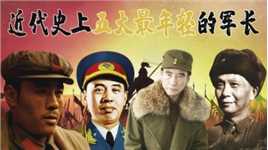盘点中国近代史上，五位最年轻的军长，林彪运筹帷幄却仅排第五！