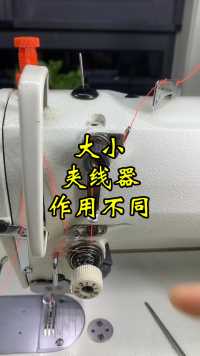 缝纫机大小夹线器作用不同！