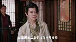 张若昀《庆余年2》：范闲和太子联手坑二皇子，喜剧人上线