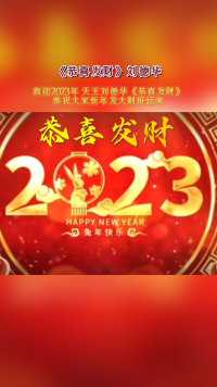 喜迎2023年，天王刘德华《恭喜发财》，恭祝大家新年发大财好运来 