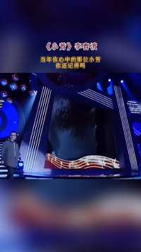 李春波一首成名曲《小芳》，熟悉的旋律，永远的经典。
