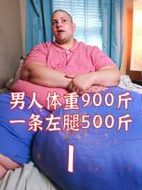 男人体重900斤，一条腿就重400斤#经典影视考古计划 