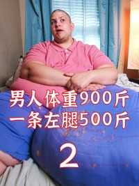 男人体重900斤，一条腿就重400斤#经典影视考古计划 