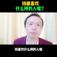 钱都喜欢什么的人