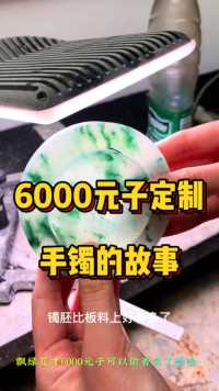 6000元子定制飘绿花的手镯你会满意吗？