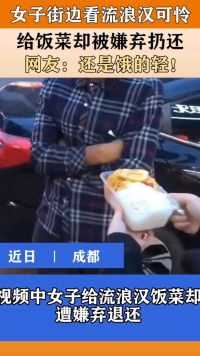 女子街边看流浪汉可怜，给饭菜却被嫌弃扔还，网友：还是饿的轻！#新闻