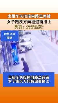 出租车失控撞向路边商铺，女子跑反方向被迎面撞上，网友：女子全责！#新闻