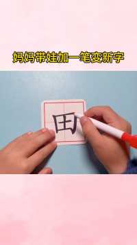 陪孩子一起玩#加一笔变新字 卡片可反复擦写多种玩法 孩子在 不知不觉中认识了新汉字！#识字 #幼儿识字