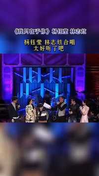 杨钰莹 林志炫演唱《我只在乎你》太好听了吧！