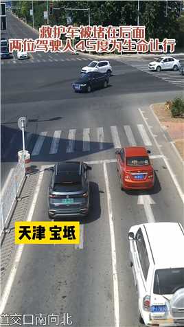 6月16日，天津宝坻，两位驾驶人45度为生命让行，点赞！#你好天津 #点赞天津 