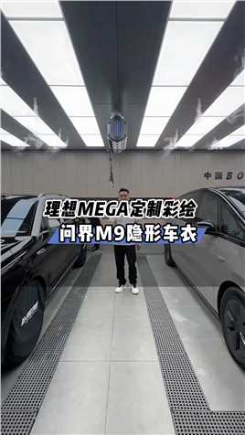 问界M9理想Mega同框，目前市场最热门的两款大型SUV #问界M9#理想Mega#1号车库 #安康汽车贴膜#隐形车衣#车身改色