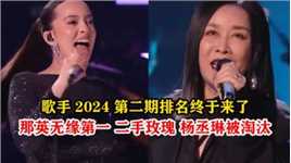 歌手2024第二期排名来了，那英无缘第一，二手玫瑰杨丞琳被淘汰