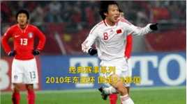 经典赛事系列：2010年东亚杯，邓卓翔上演连过数人破门，国足3-0战胜韩国，打破32年不胜魔咒！