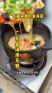 一学就会的广东菜，简单又美味#广东金汤浸五鲜