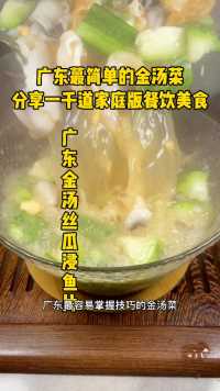 从一道地方菜开始了解广东美食#广东金汤丝瓜浸鱼片