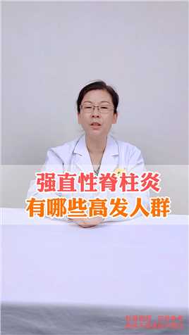 强直性脊柱炎有哪些高发人群！看看专家怎么说#北京世纪坛医院 #疼痛科李娟红医生#医学科普 