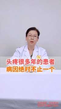 头疼很多年的患者病因绝对不止一个！看看专家怎么说#北京世纪坛医院 #疼痛科李娟红医生#医学科普 