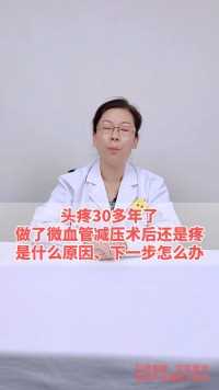头疼30多年了做了微血管减压术后还是疼是什么原因、下一步怎么办！看看专家怎么说#北京世纪坛医院 #疼痛科李娟红医生#医学科普 