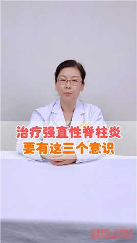 治疗强直性脊柱炎，要有这三个意识！看看专家怎么说#北京世纪坛医院 #疼痛科李娟红医生#医学科普 
