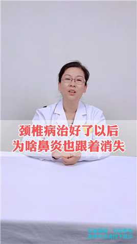 颈椎病治好了以后为啥鼻炎也跟着消失！看看专家怎么说#北京世纪坛医院 #疼痛科李娟红医生#医学科普 