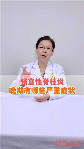 强直性脊柱炎，晚期有哪些严重症状！看看专家怎么说#北京世纪坛医院 #疼痛科李娟红医生#医学科普 